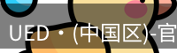 UED·(中国区)-官网